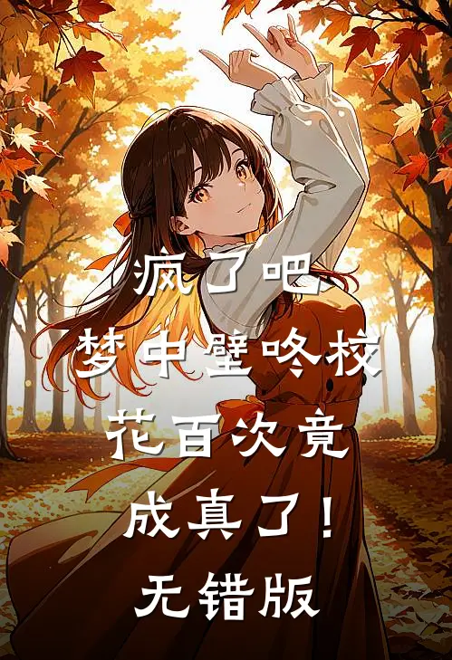 疯了吧，梦中壁咚校花百次竟成真了！无错版