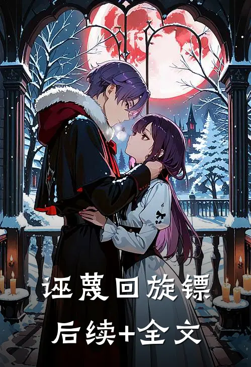 诬蔑回旋镖后续+全文