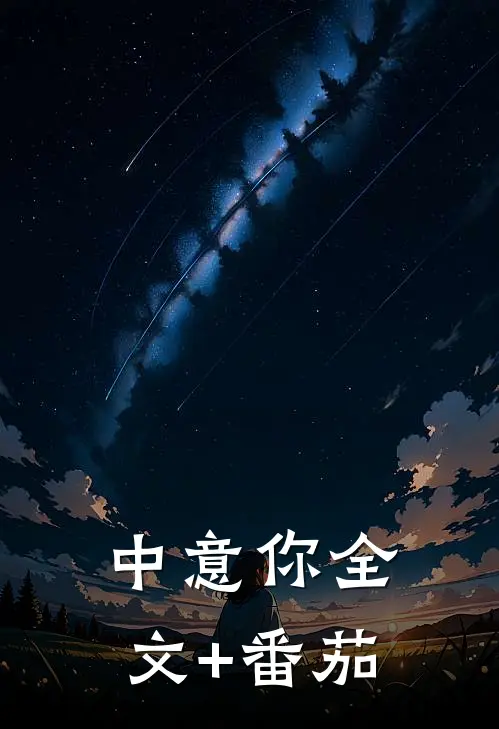 中意你全文+番茄