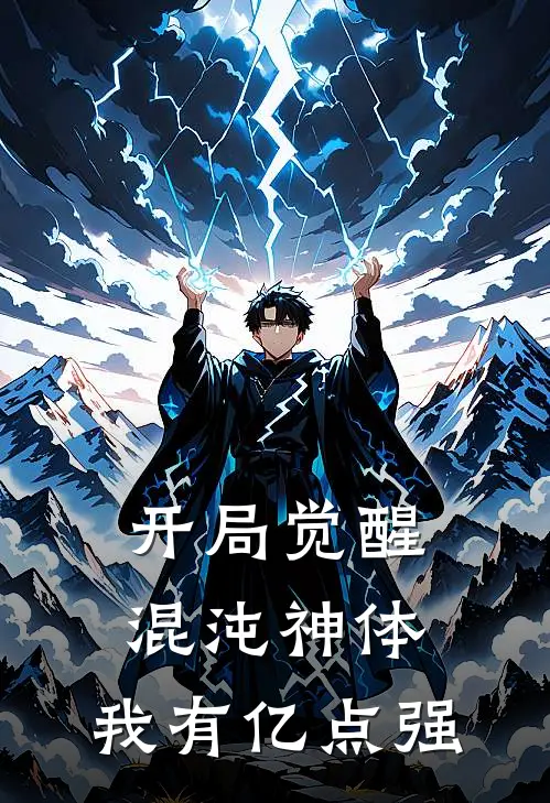 开局觉醒混沌神体，我有亿点强
