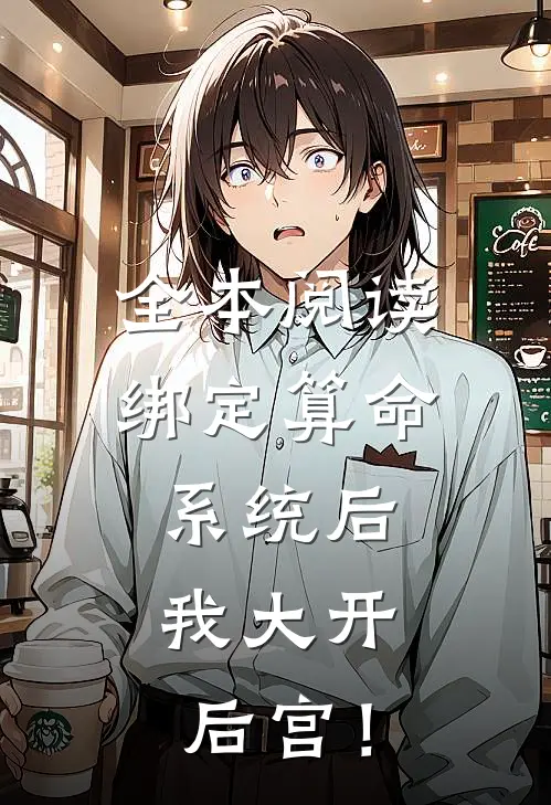 全本阅读绑定算命系统后，我大开后宫！