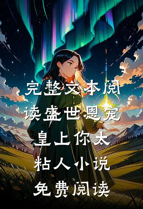 完整文本阅读盛世恩宠:皇上你太粘人小说免费阅读