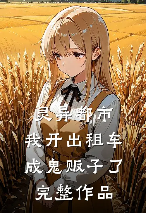 灵异都市：我开出租车成鬼贩子了完整作品