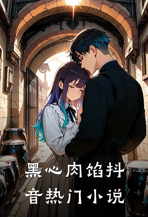 黑心肉馅抖音热门小说