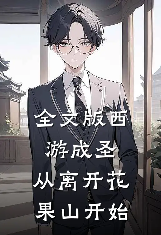 全文版西游成圣，从离开花果山开始
