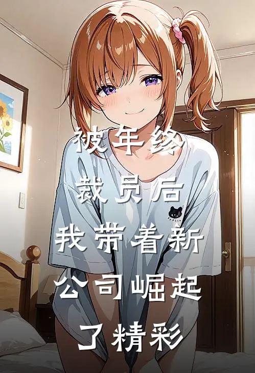 被年终裁员后，我带着新公司崛起了精彩