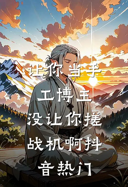 让你当手工博主，没让你搓战机啊抖音热门
