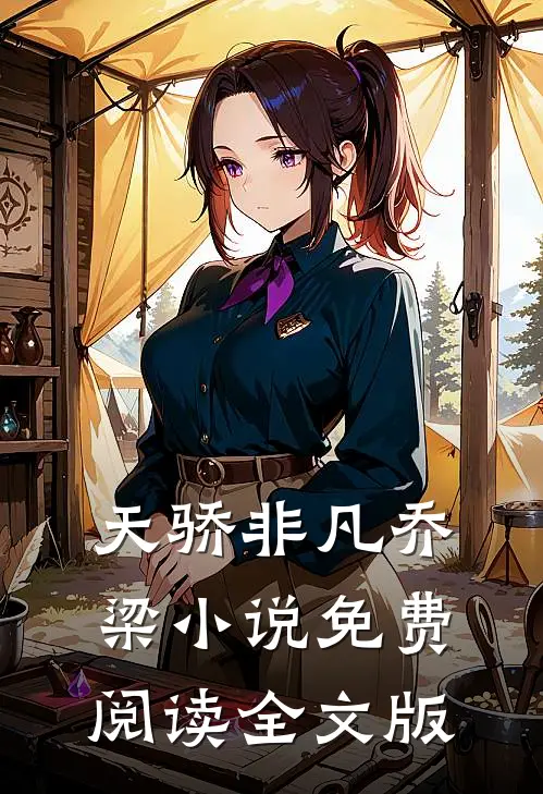 天骄非凡乔梁小说免费阅读全文版