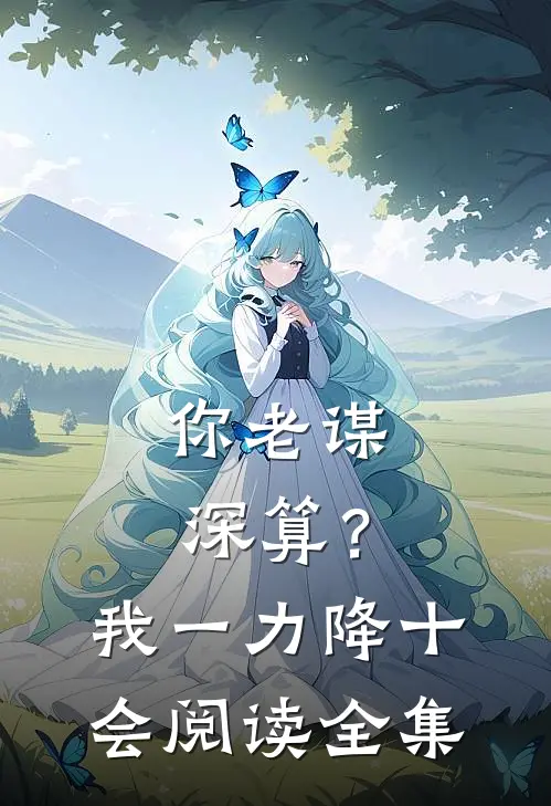 你老谋深算？我一力降十会阅读全集