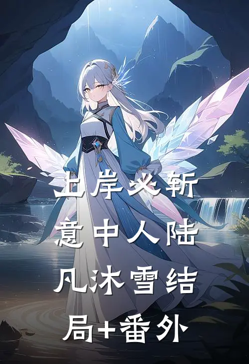上岸必斩意中人陆凡沐雪结局+番外