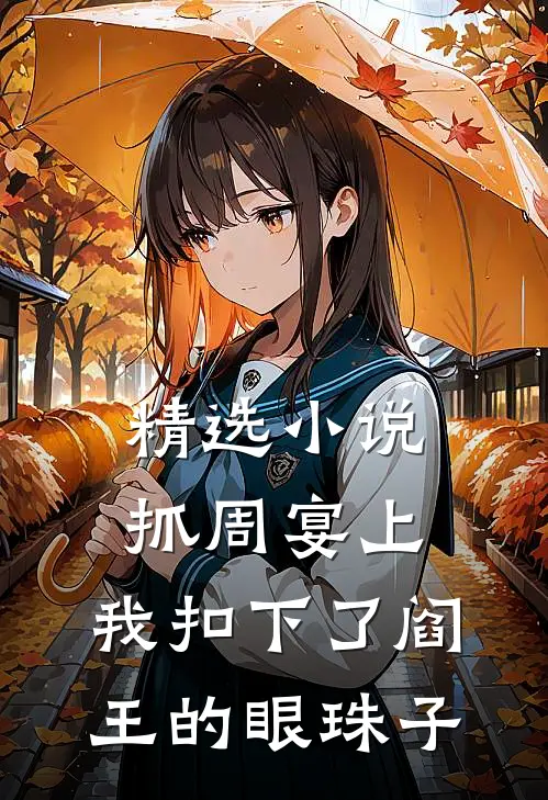 精选小说抓周宴上，我扣下了阎王的眼珠子