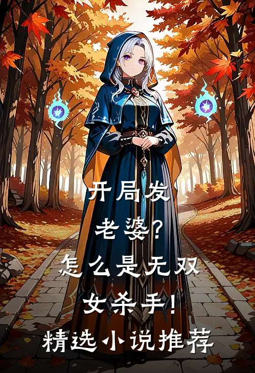 开局发老婆?怎么是无双女杀手!精选小说推荐