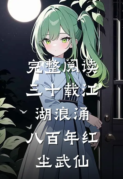 完整阅读三十载江湖浪涌，八百年红尘武仙