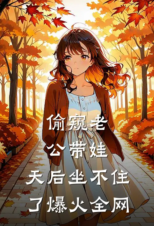 偷窥老公带娃，天后坐不住了爆火全网