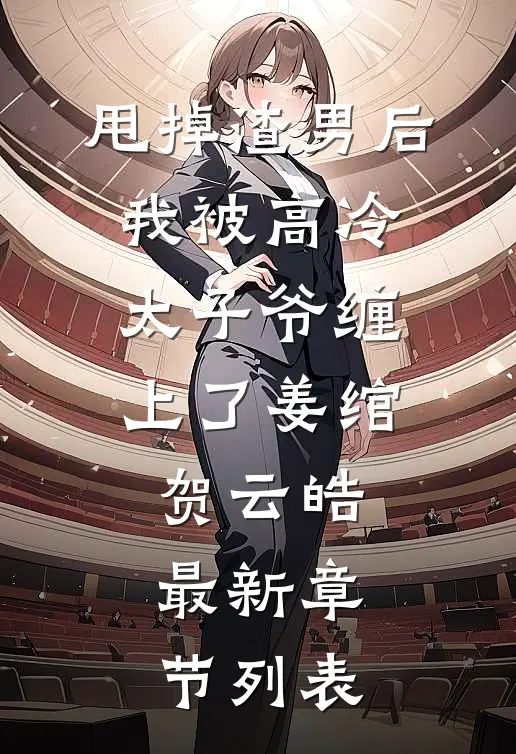 甩掉渣男后，我被高冷太子爷缠上了姜绾贺云皓最新章节列表