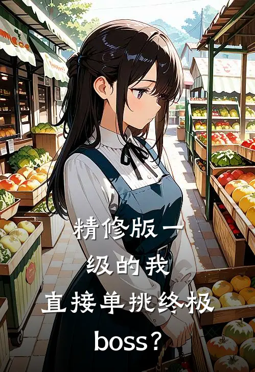 精修版一级的我，直接单挑终极boss？