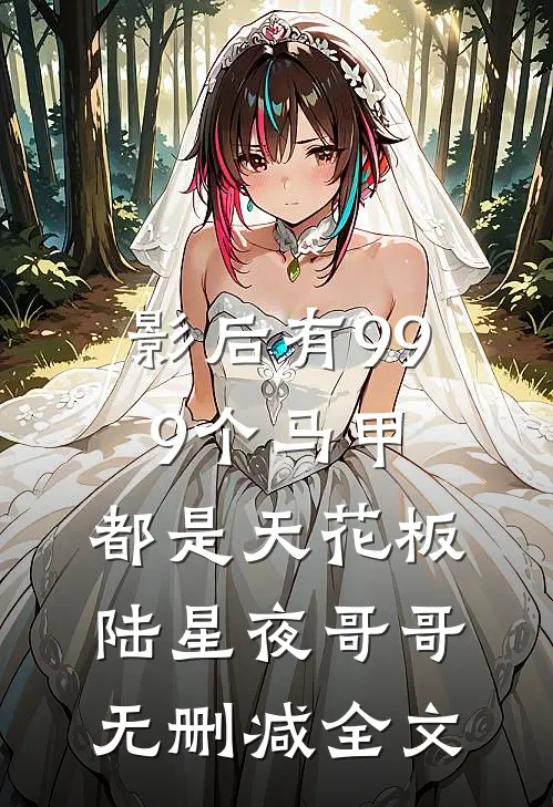 影后有999个马甲，都是天花板陆星夜哥哥无删减全文