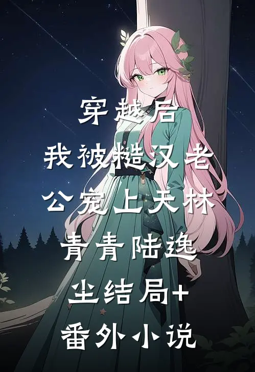 穿越后，我被糙汉老公宠上天林青青陆逸尘结局+番外小说