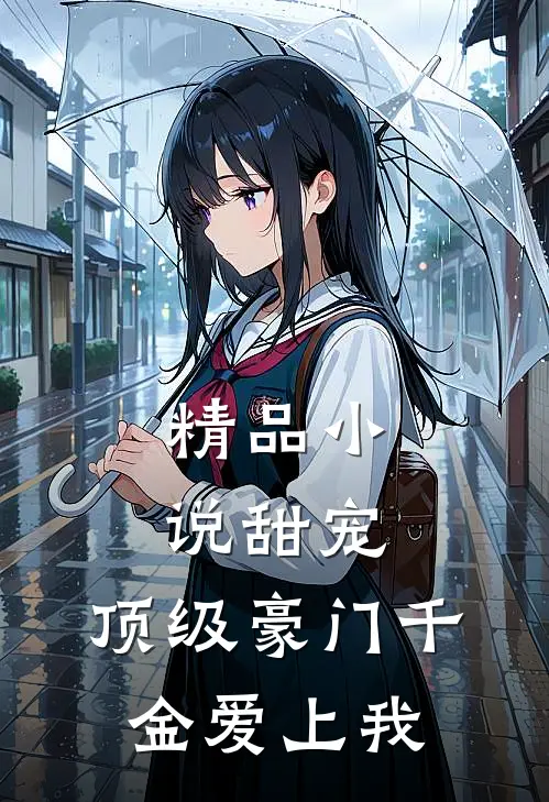 精品小说甜宠：顶级豪门千金爱上我