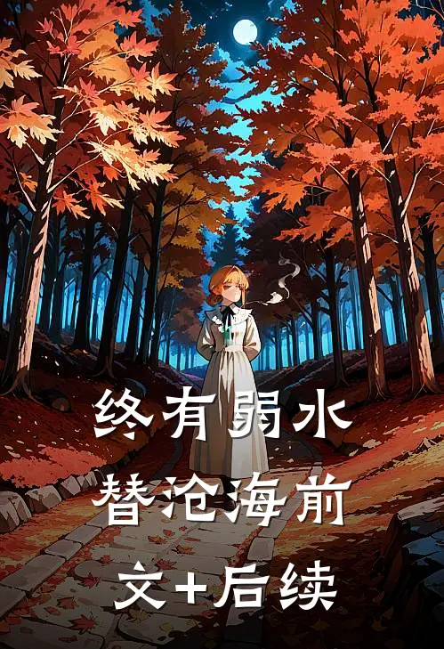 终有弱水替沧海前文+后续