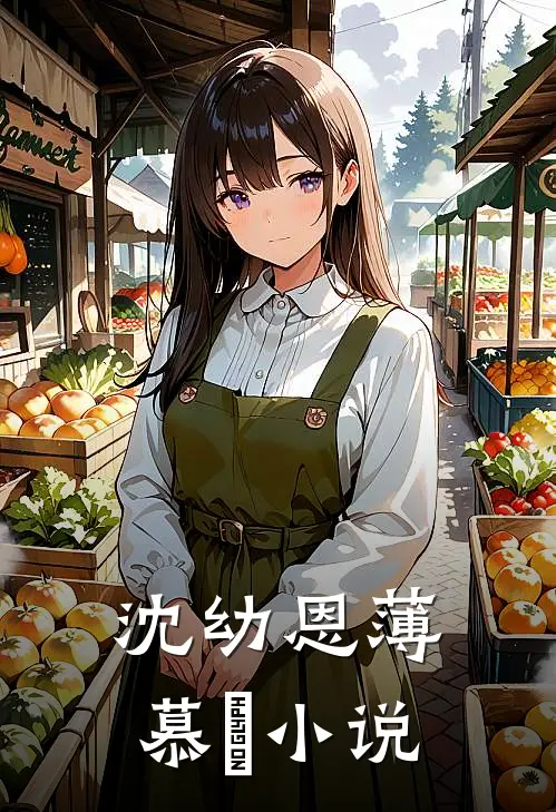 沈幼恩薄慕璟小说
