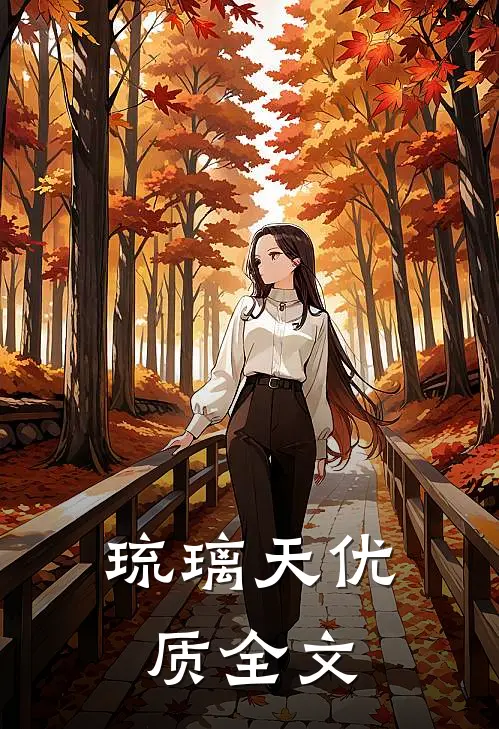 琉璃天优质全文