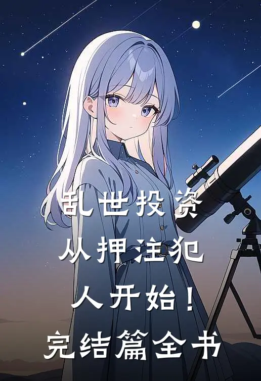 乱世投资：从押注犯人开始！完结篇全书