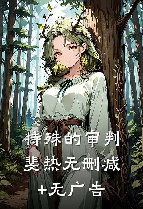 特殊的审判斐热无删减+无广告