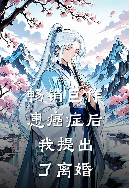 畅销巨作患癌症后，我提出了离婚