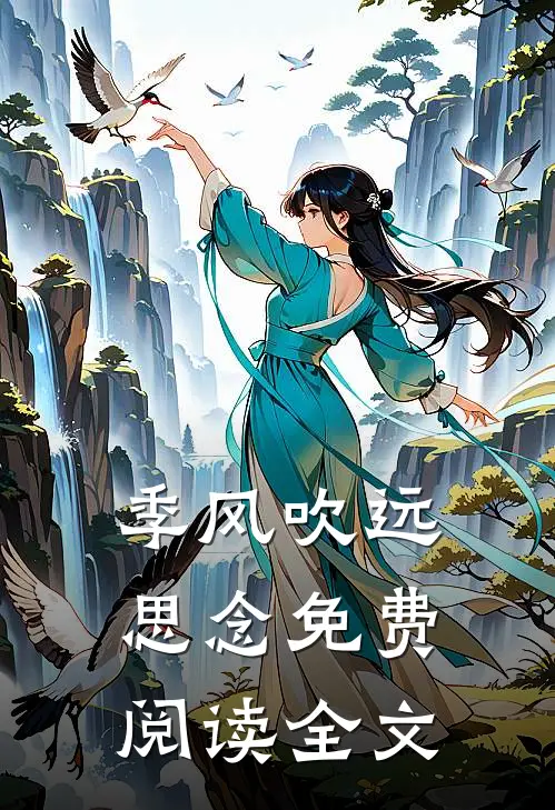 季风吹远思念免费阅读全文