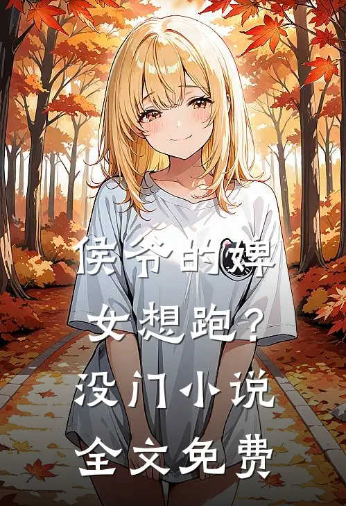 侯爷的婢女想跑？没门小说全文免费