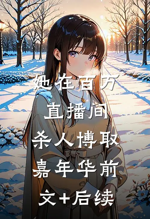 她在百万直播间，杀人博取嘉年华前文+后续