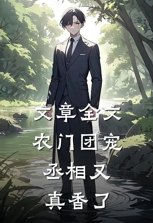 文章全文农门团宠：丞相又真香了