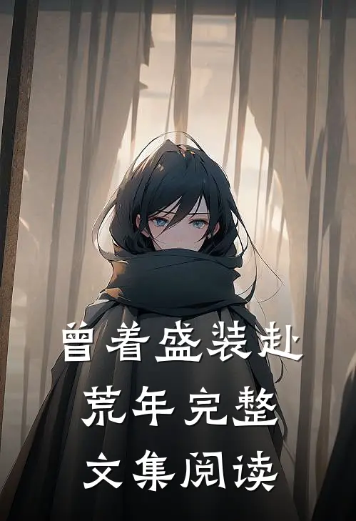 曾着盛装赴荒年完整文集阅读