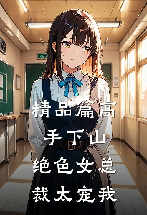 精品篇高手下山，绝色女总裁太宠我