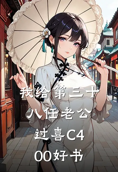我给第三十八任老公过喜C400好书