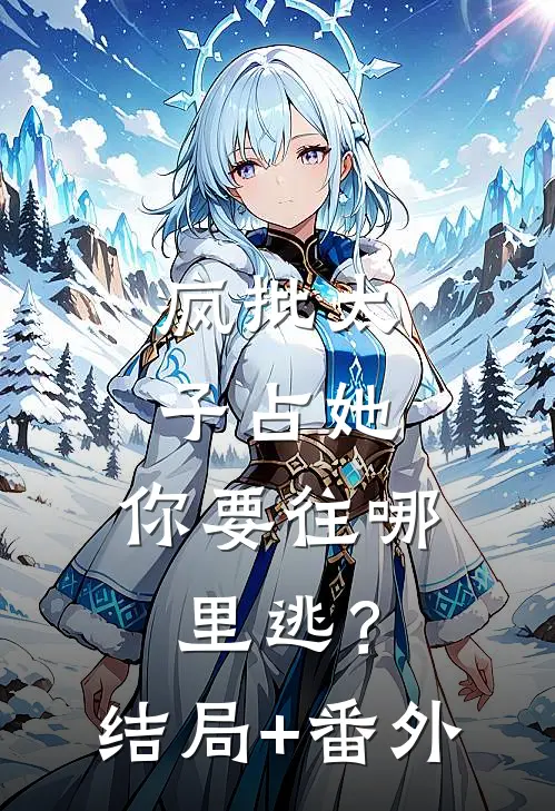 疯批太子占她，你要往哪里逃？结局+番外