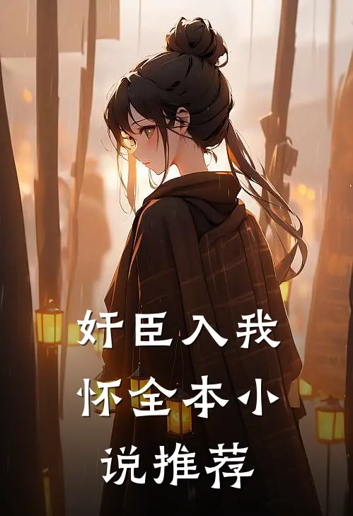 奸臣入我怀全本小说推荐