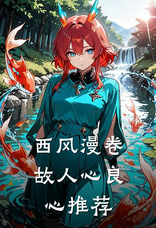 西风漫卷故人心良心推荐
