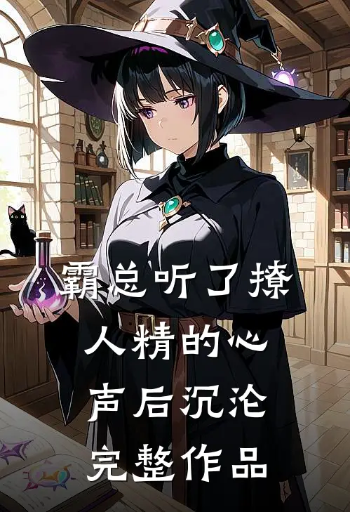 霸总听了撩人精的心声后沉沦完整作品