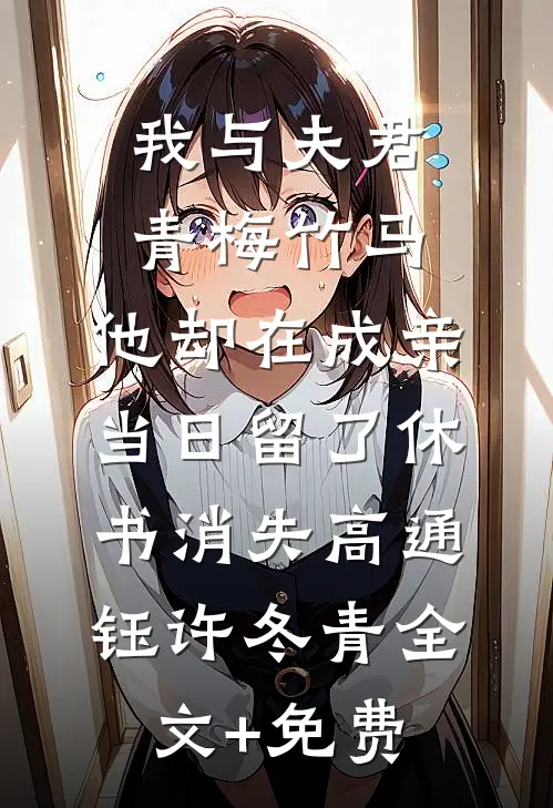 我与夫君青梅竹马，他却在成亲当日留了休书消失高通钰许冬青全文+免费