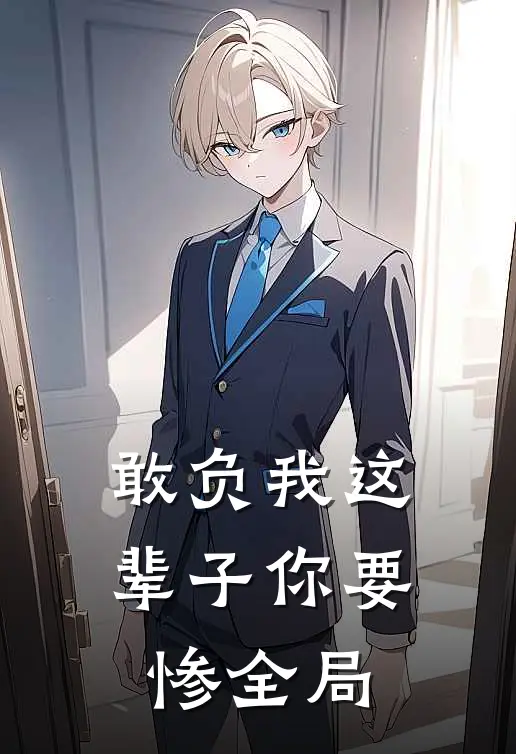 敢负我这辈子你要惨全局