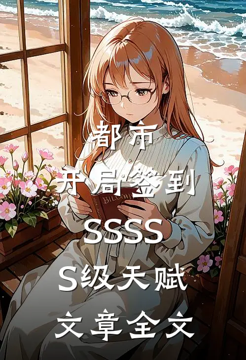 都市：开局签到SSSSS级天赋文章全文