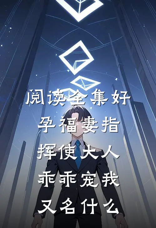 阅读全集好孕福妻指挥使大人乖乖宠我又名什么