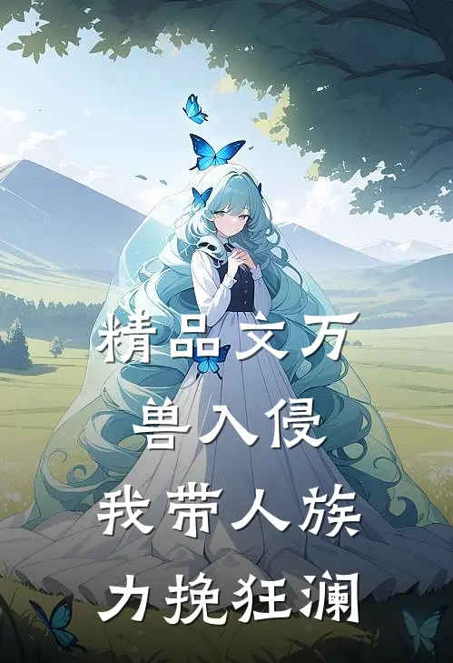 精品文万兽入侵，我带人族力挽狂澜
