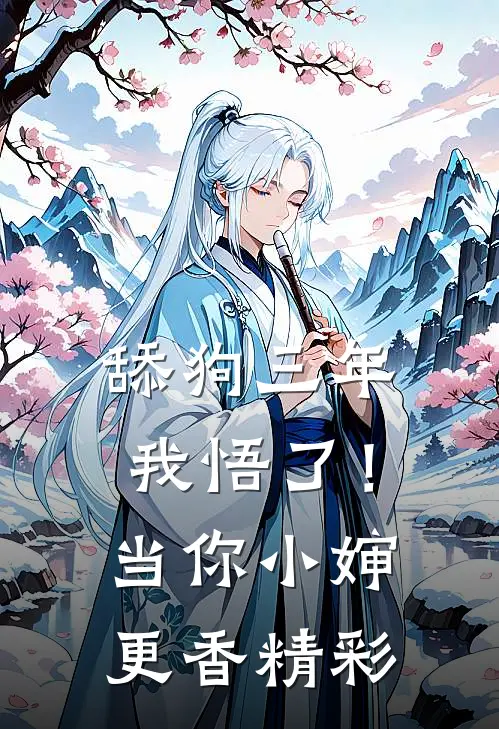 舔狗三年，我悟了！当你小婶更香精彩
