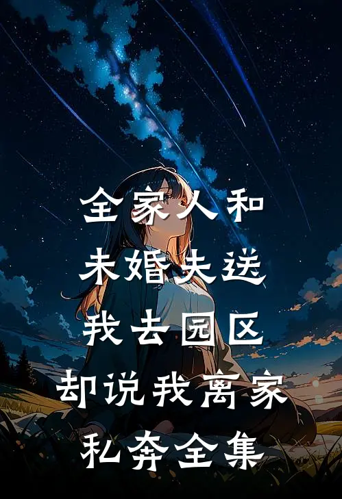 全家人和未婚夫送我去园区，却说我离家私奔 全集