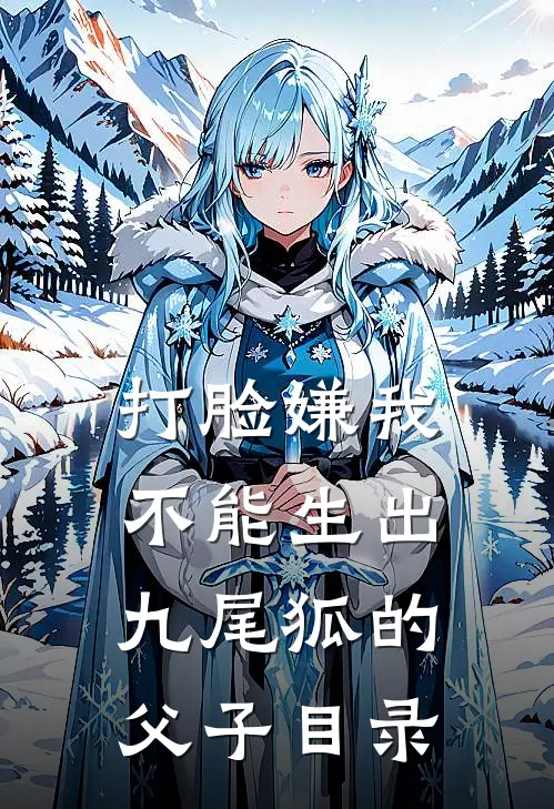 打脸嫌我不能生出九尾狐的父子目录