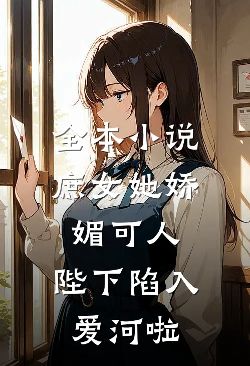 全本小说庶女她娇媚可人，陛下陷入爱河啦
