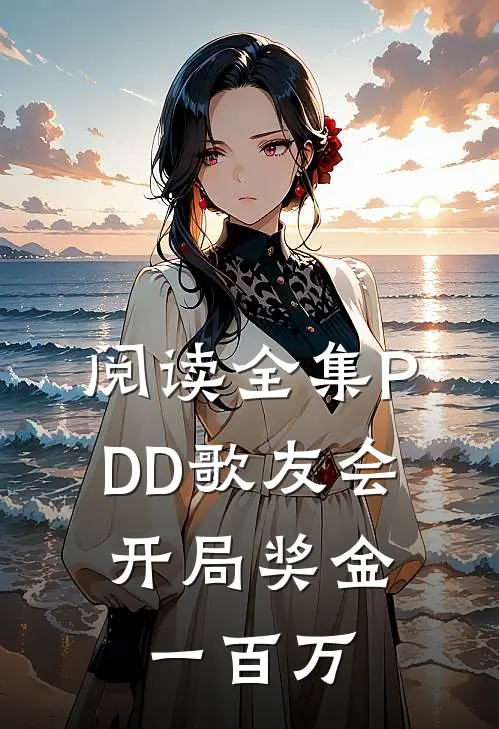阅读全集PDD歌友会，开局奖金一百万